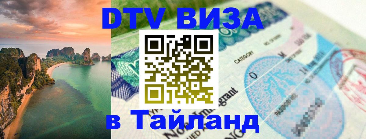 Сколько стоит виза DTV в Тайланд 