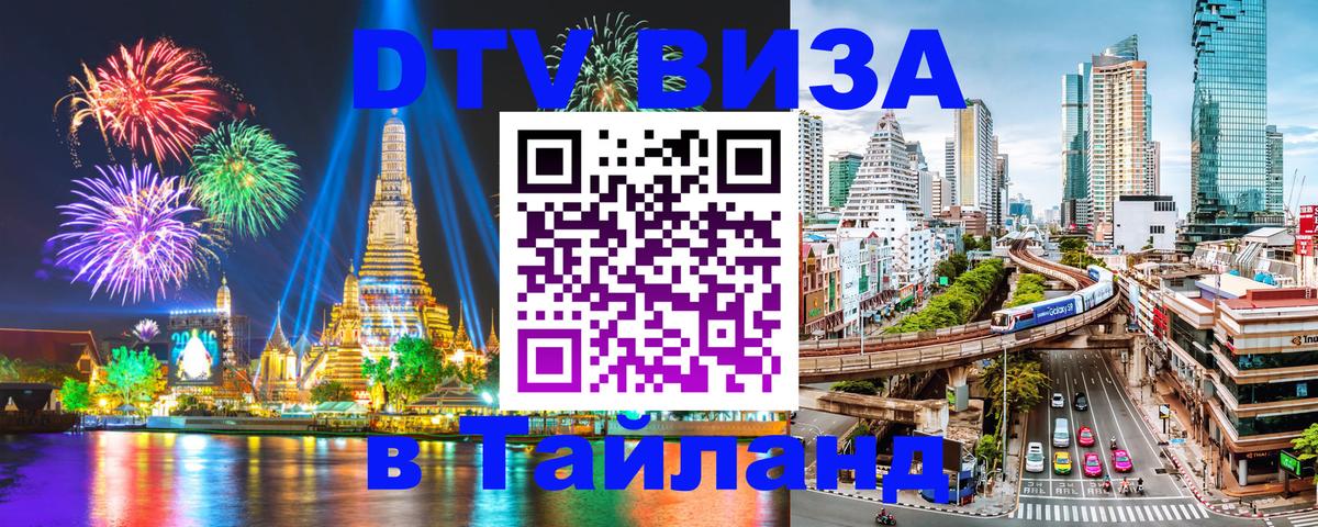 Электронная виза DTV в Тайланд Кишинёв 